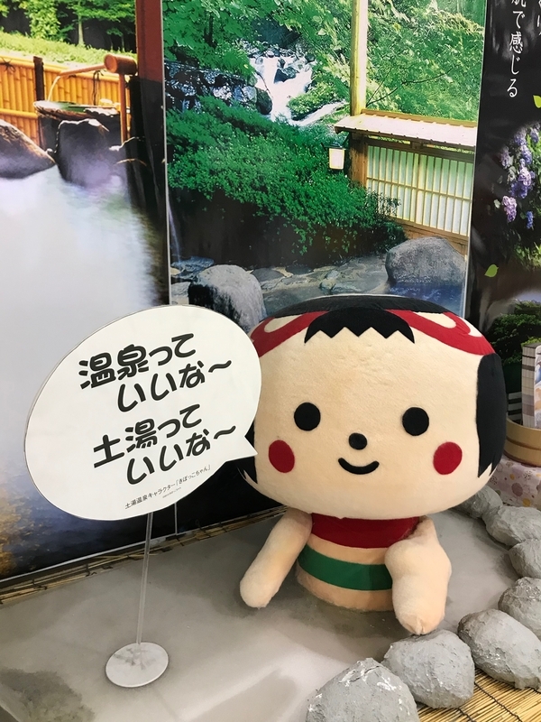 福島市・土湯温泉のキャラクター「きぼっこちゃん」（筆者撮影）