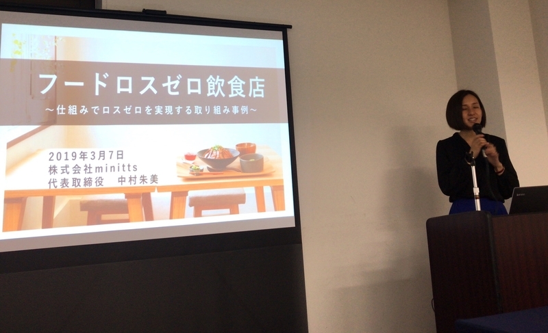 2019年3月7日、東京都主催の食品ロスセミナーで講演する中村朱美さん（筆者撮影）