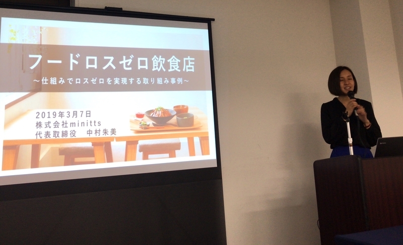 2019年3月7日、東京都主催の食品ロスセミナーで講演する中村朱美さん(筆者撮影)