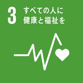 SDGs、17の目標のうち3つめ「すべての人に健康と福祉を」（国連広報センターHPより）