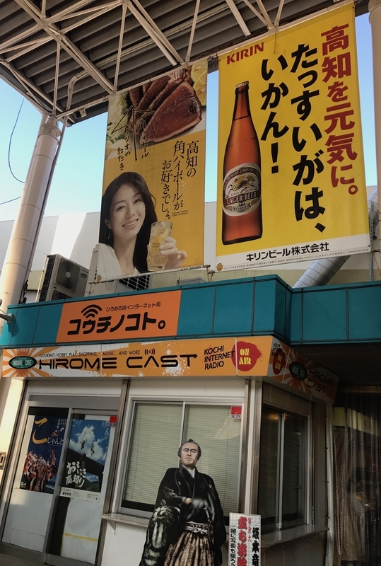 高知県に掲げられたキリンビールの広告。「薄いのはだめ」と、競合より自社の味が高知県民好みであることをアピールしている（筆者撮影）