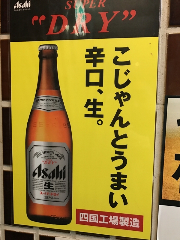 高知市内に貼られたアサヒビールの広告（筆者撮影）