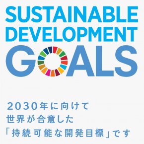 SDGs（エスディージーズ：2015年9月、国連サミットで採択された、持続可能な開発目標）（国連広報センターHP）