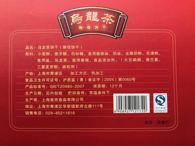 中国・上海（シャンハイ）の会社で製造された、烏龍茶入りクッキーの箱の裏面（筆者撮影）
