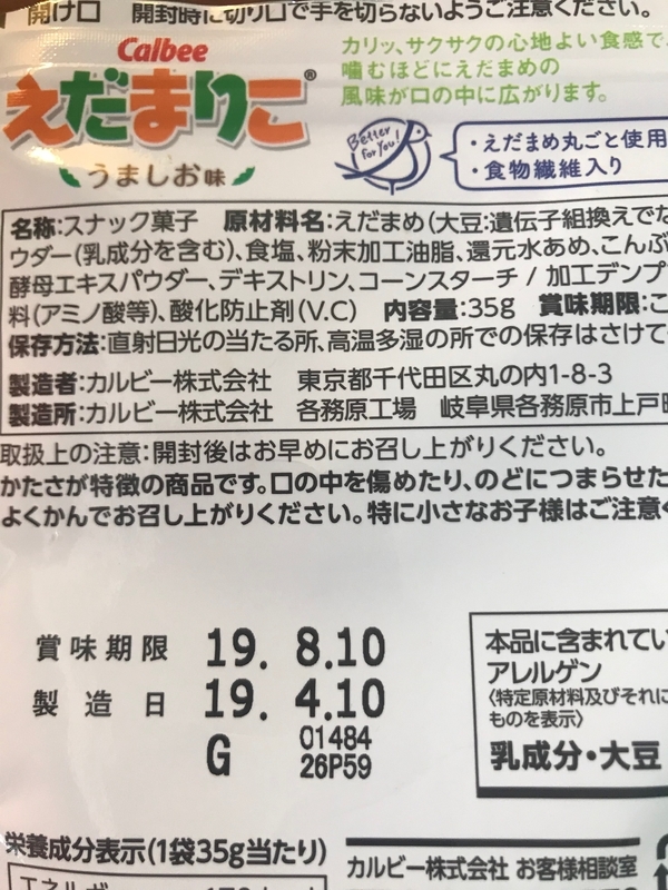 カルビー株式会社「えだまりこ」の裏面。製造日「19.4.10」と賞味期限「19.8.10」が併記してある（筆者撮影）