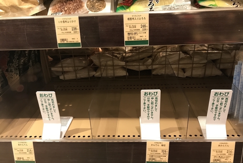 一部の消費者は、店に商品がない（欠品）とクレームすると聞く。京都のスーパー、八百一本館（やおいちほんかん）の店長は「欠品を防ぐコストは半端ない」と取材で語っていた。欠品を防ぐコストは顧客に転嫁されるということを消費者は気づいていない（筆者撮影）
