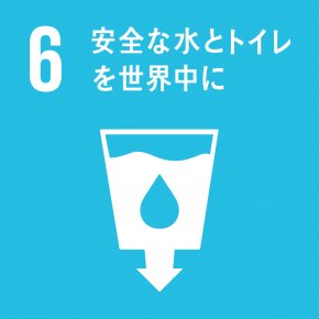 SDGsの6番では「安全な水とトイレを世界中に」と目標を定めている（国連広報センターHPより）