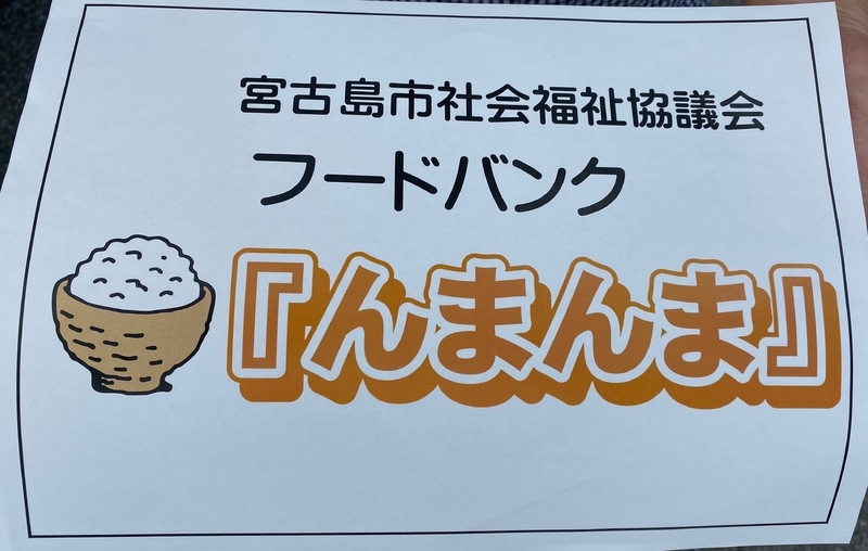 沖縄・宮古島市社会福祉協議会が立ち上げたフードバンク「んまんま」（筆者撮影）