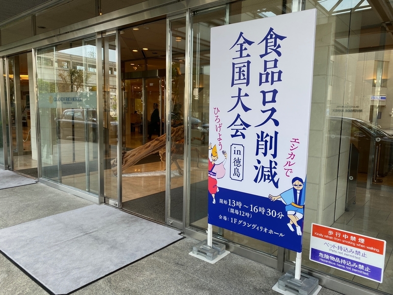 食品ロス削減全国大会 in徳島 が開催された徳島グランヴィリオホテルの入り口（筆者撮影）