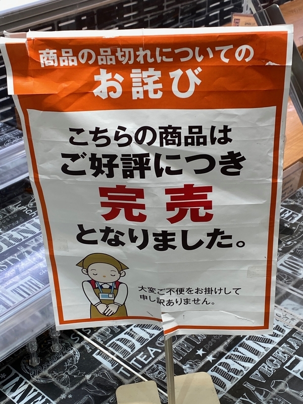 完売をお詫びする札(筆者撮影)