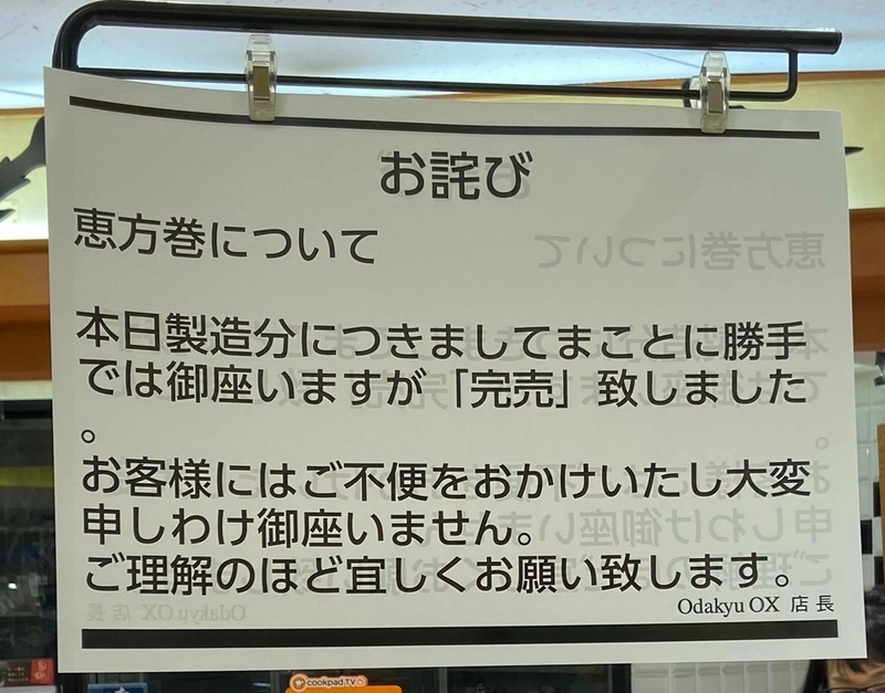 完売をお詫びする札(桑原慧さん撮影)
