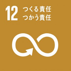SDGs 12番のゴール。ターゲット3番（12.3）では「小売・消費レベルの食料廃棄を半減」という数値目標が掲げられている（国連広報センターHP）