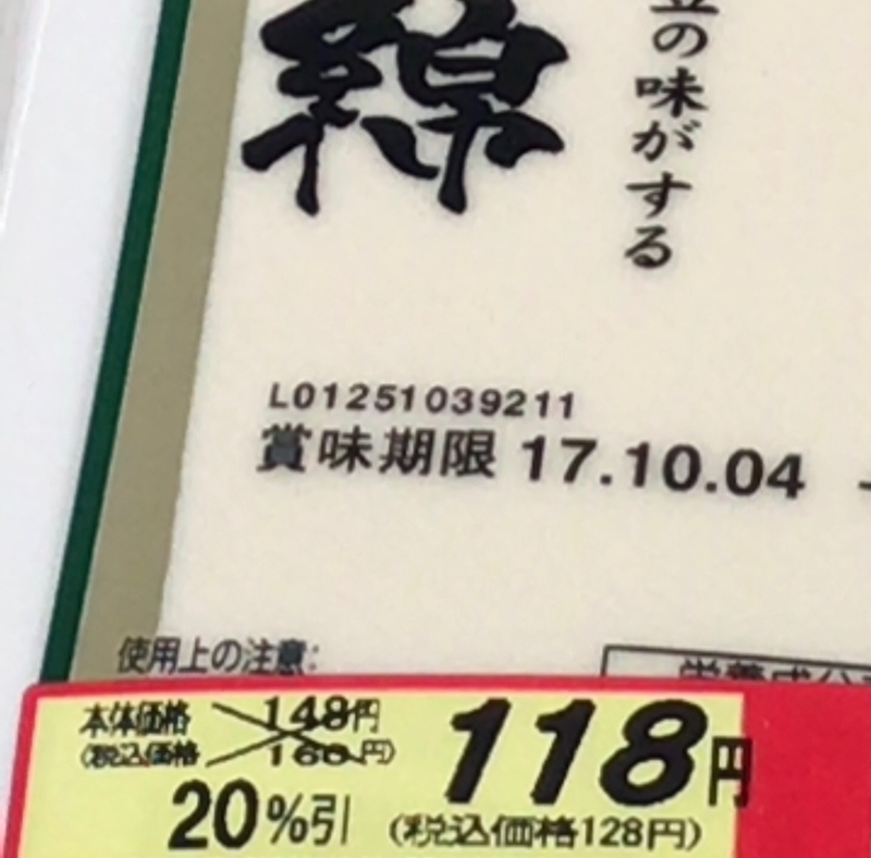 値引きして安売りされやすい豆腐（筆者撮影）