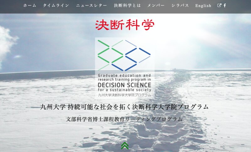 九州大学持続可能な社会のための決断科学センター公式サイト（筆者がスクリーンショット）