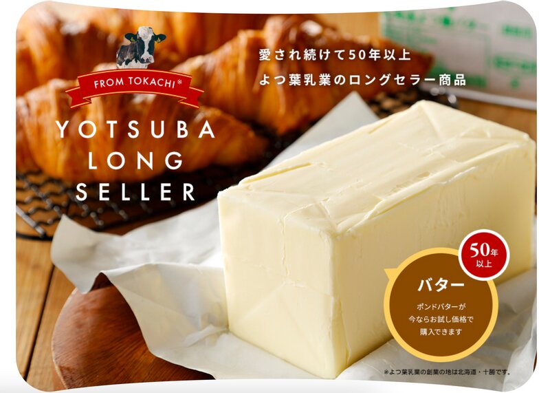 よつ葉乳業はポンドバターをお試し価格で販売中（よつ葉乳業公式サイトより）
