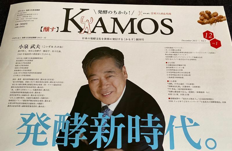 発酵文化推進機構の機関紙KAMOS（小泉武夫氏提供、筆者撮影）