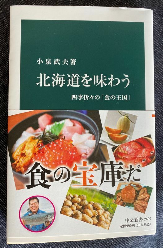 小泉武夫先生の新著『北海道を味わう　四季折々の「食の王国」』（中公新書）