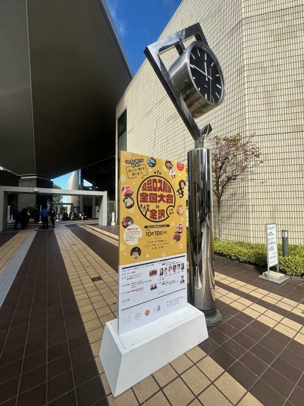 2023年10月30日、金沢文化ホールで開催された第7回食品ロス削減全国大会（筆者撮影）