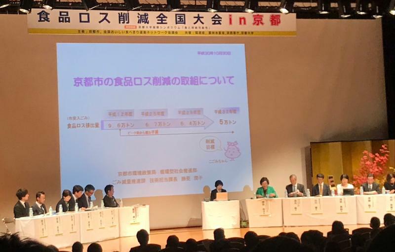 2018年に京都市で開催された食品ロス削減全国大会（筆者撮影）