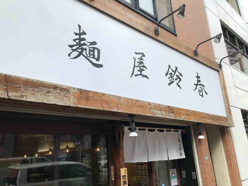 麺屋 鈴春