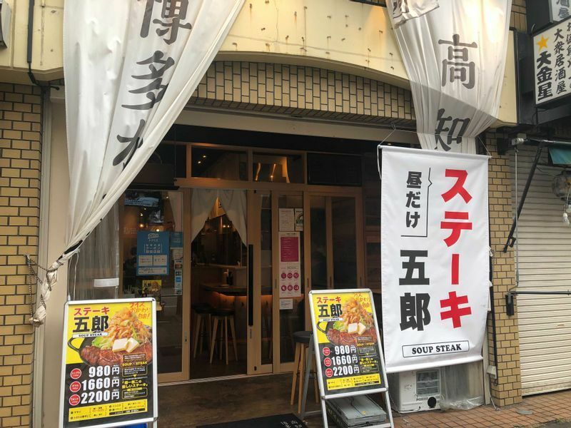 ステーキ五郎 池袋店
