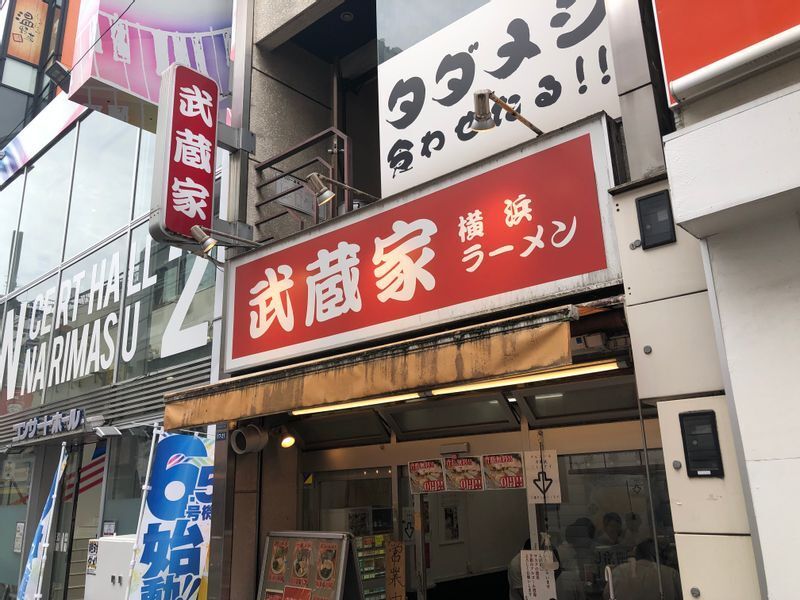 武蔵家 成増店