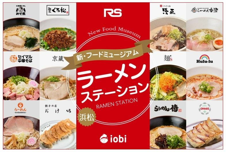 ラーメン10店舗と餃子2店舗を誘致　※IOBI提供