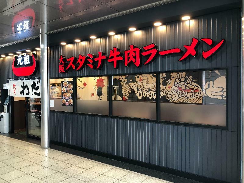 大阪スタミナ牛肉ラーメンわだ 西池袋店