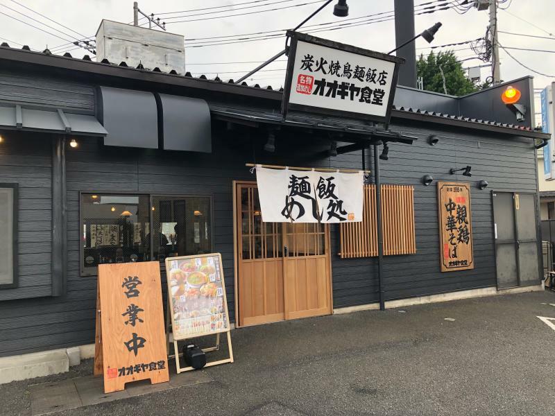 炭火焼鳥麺飯店 オオギヤ食堂 三芳藤久保店