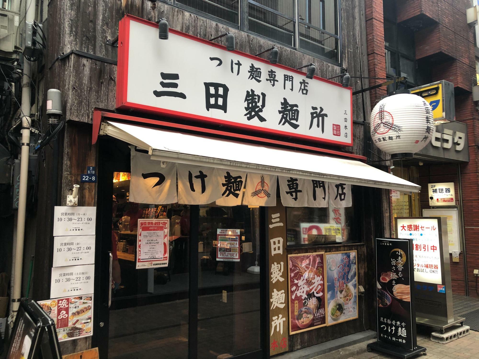 三田製麺所 三田本店