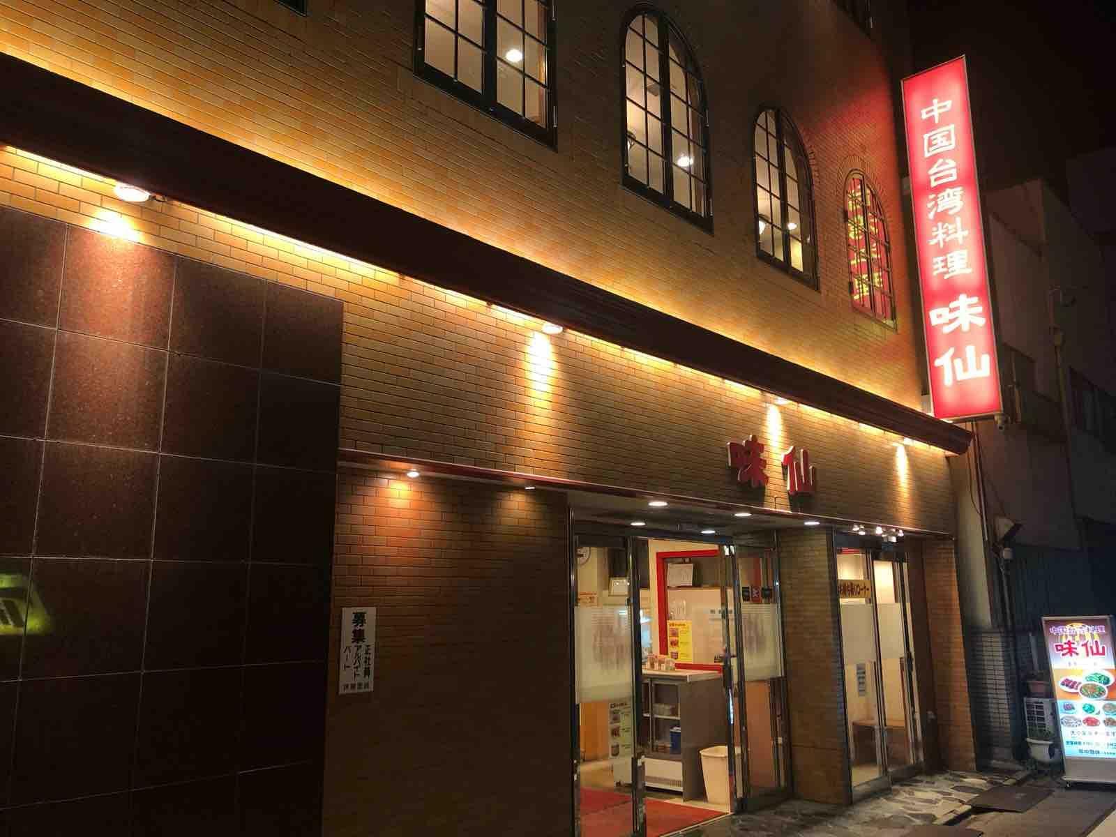 味仙 今池本店