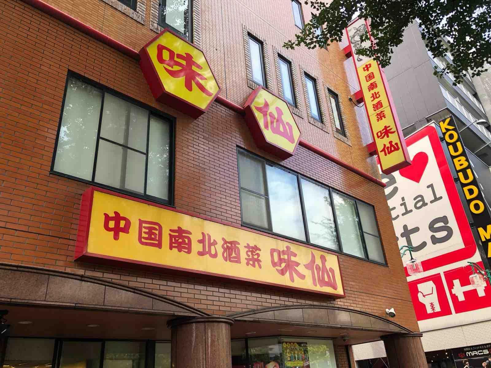 矢場味仙