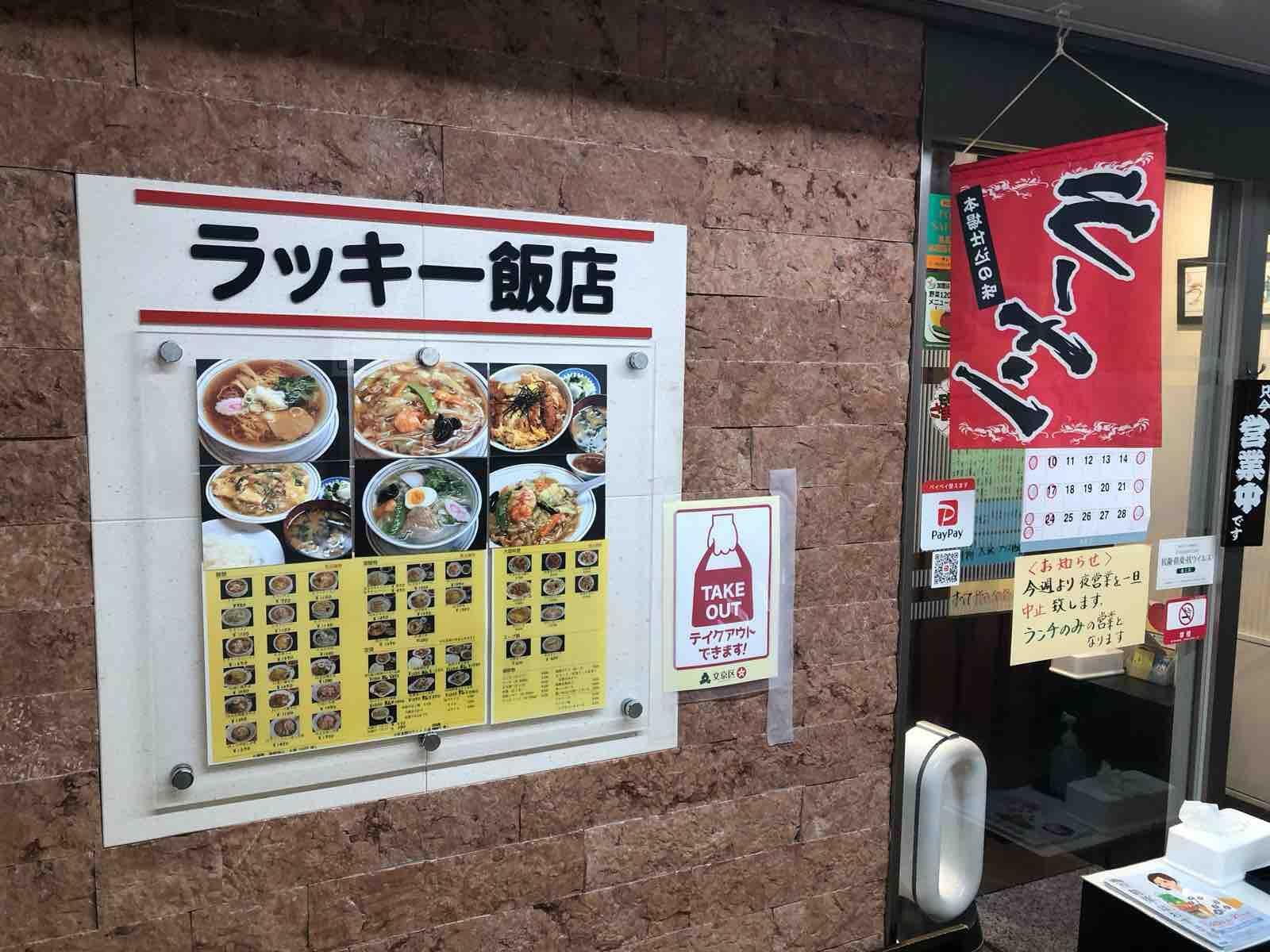 ラッキー飯店