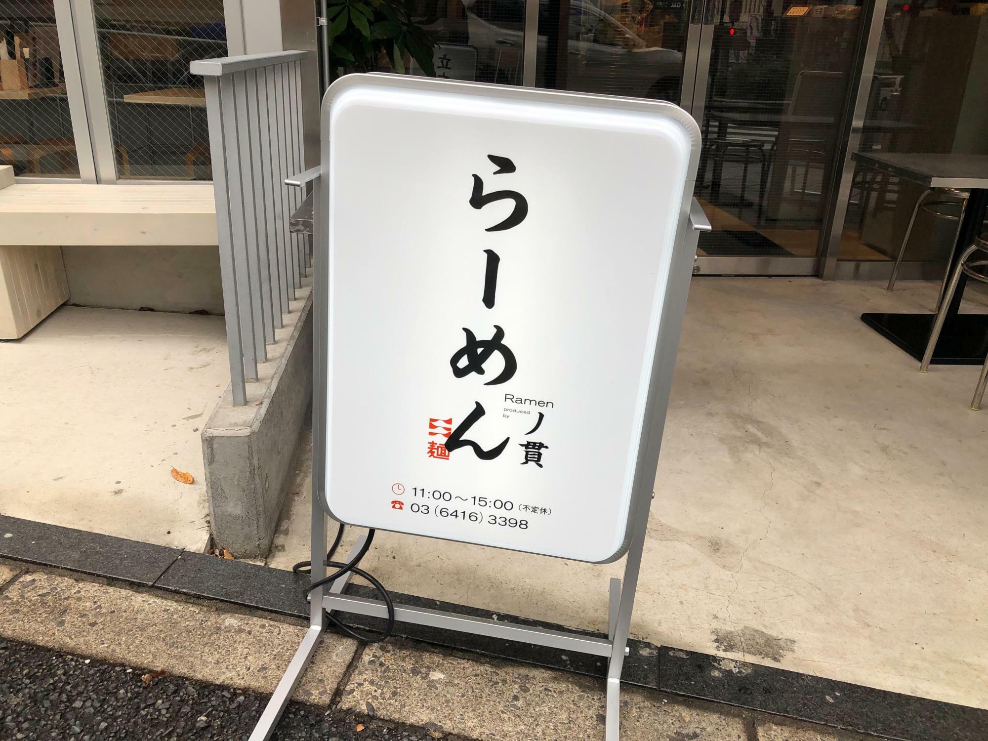 横浜の名店「丿貫」監修のラーメンが食べられる