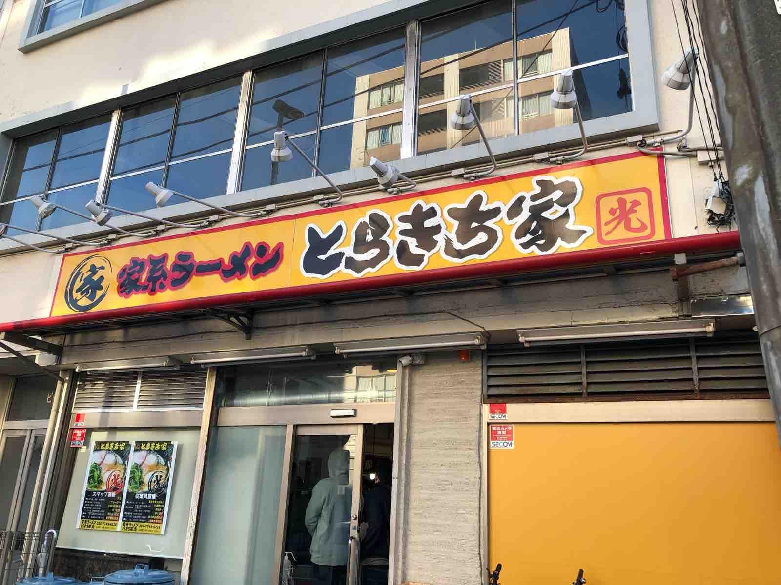 家系ラーメン とらきち家 光