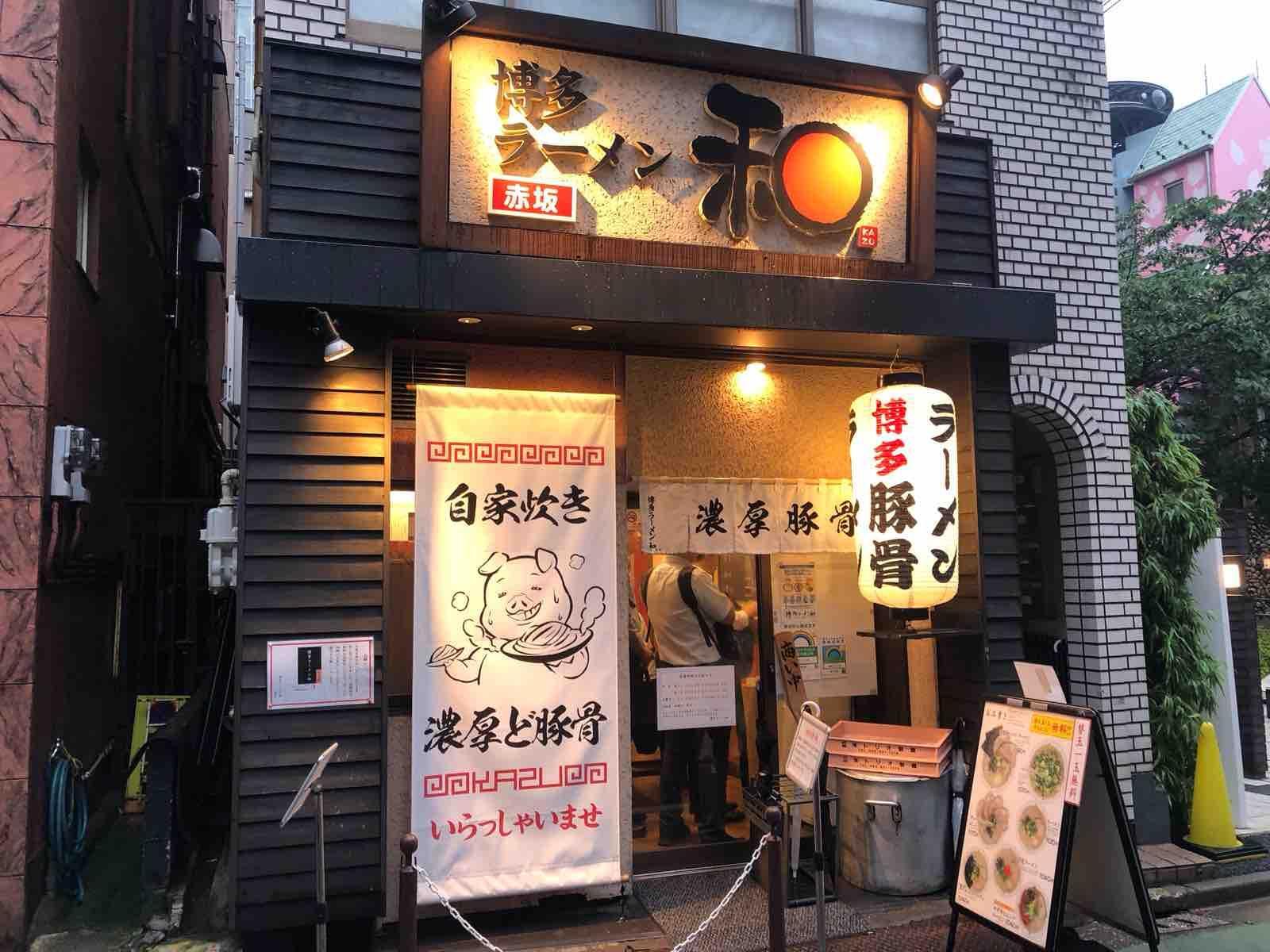 博多ラーメン 和