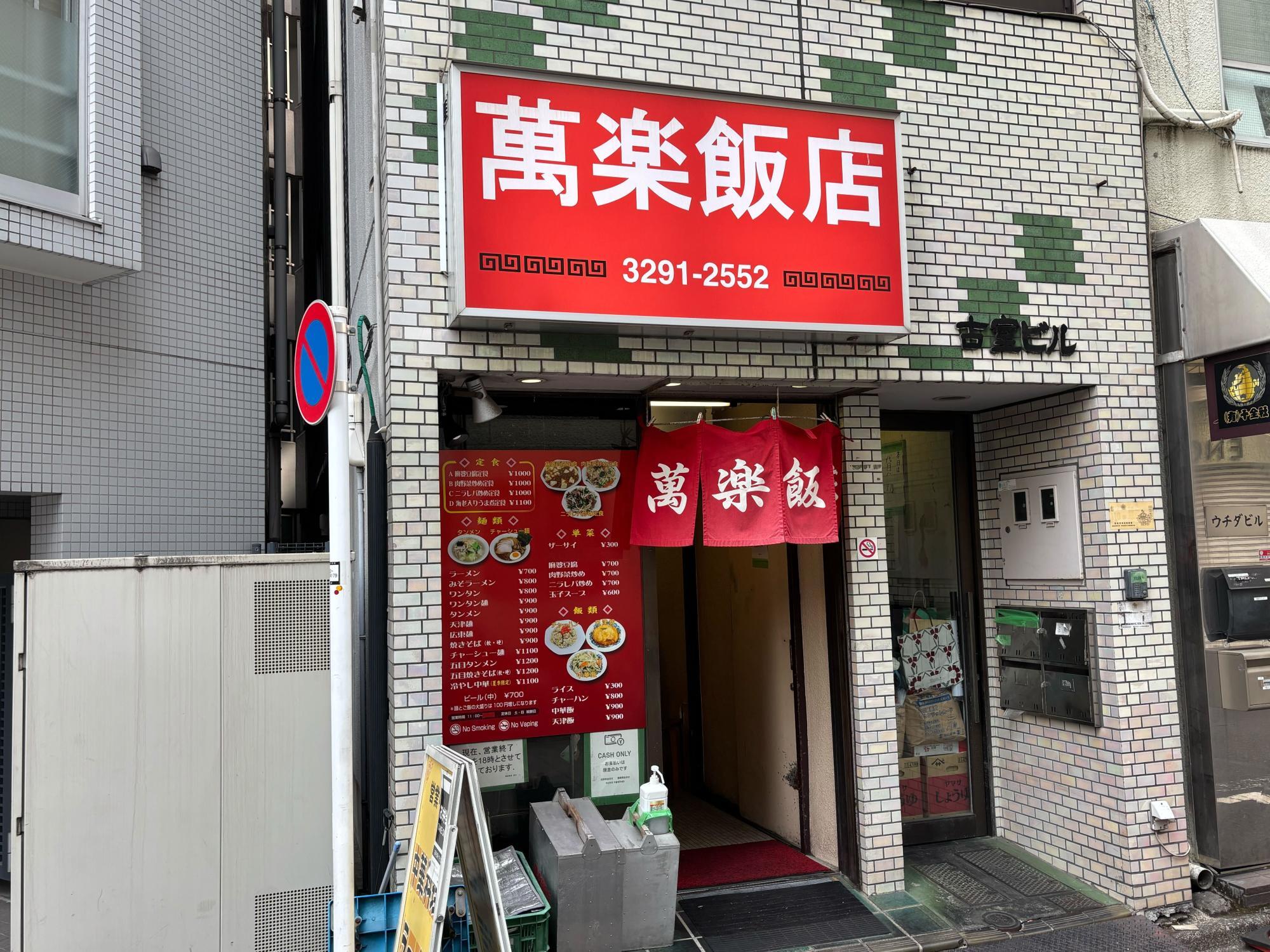 萬楽飯店>