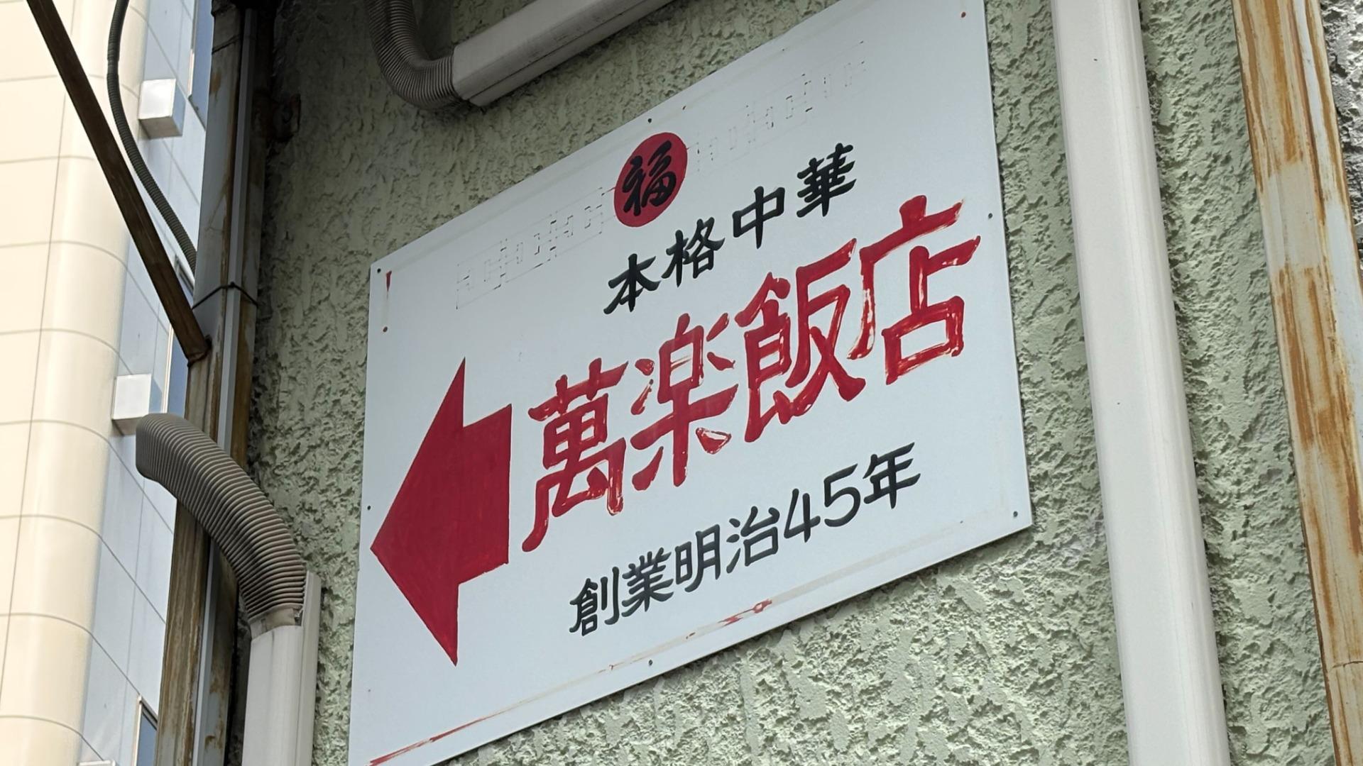 萬楽飯店>