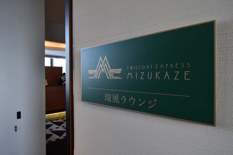 JR京都駅に隣接したホテルにある「瑞風ラウンジ」乗客だけが入ることを許される（写真は全て筆者撮影）