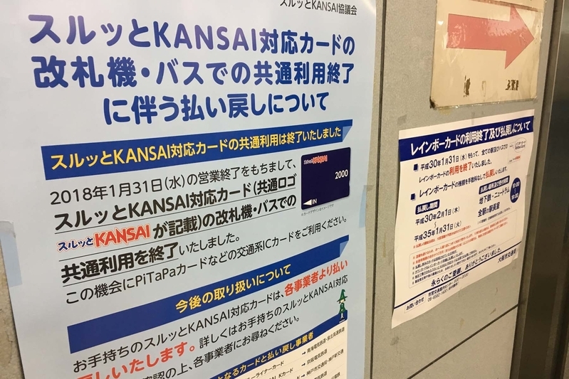 スルッとKANSAI対応カードの共通利用終了を知らせるポスター