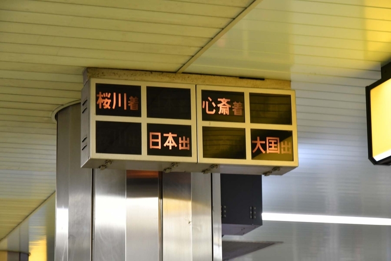 地下鉄なんば駅の「副示灯」この改札口は御堂筋線と千日前線に通じているため、両線の状況が分かるよう副示灯も2種類ある。それぞれ、両隣の桜川駅と日本橋駅、心斎橋駅と大国町駅の状況を示す