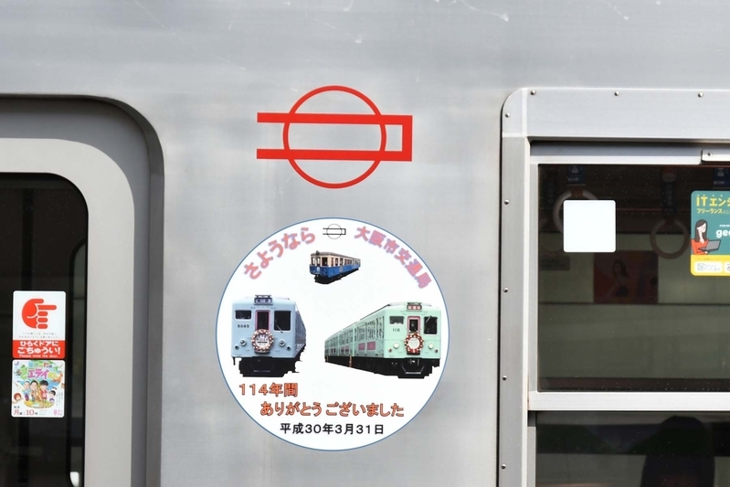 御堂筋線の車両に貼り付けられた「さようなら　大阪市交通局」のステッカー。同様のものが前面にも掲出された