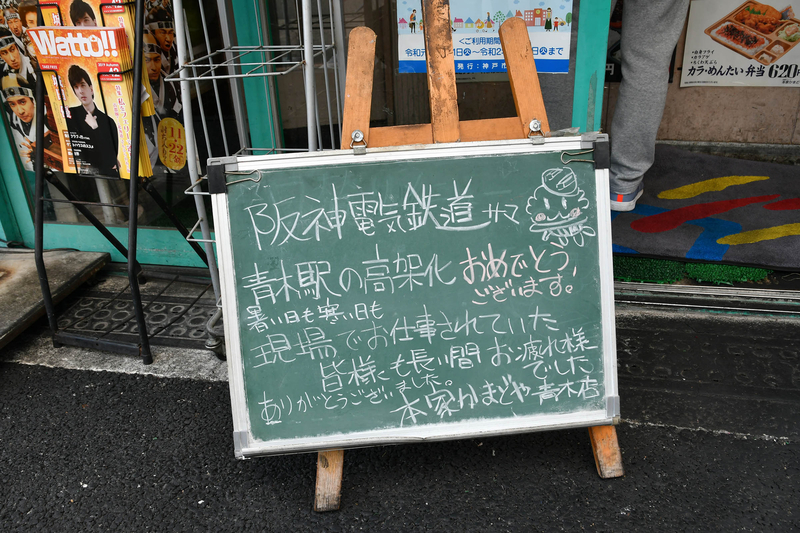 青木駅前の弁当店には、開業を祝ったメッセージが見られた