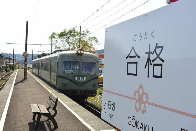 五和駅から改称された合格駅　　駅名標も特別デザインだ