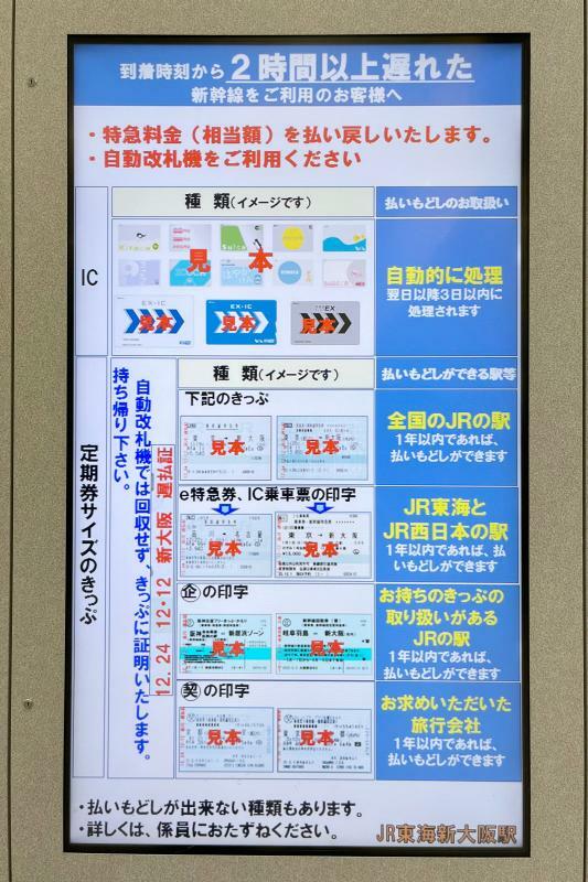 新大阪駅の案内表示画面には払い戻しの方法が映し出されていた　いずれの場合も自動改札機の利用が案内されている