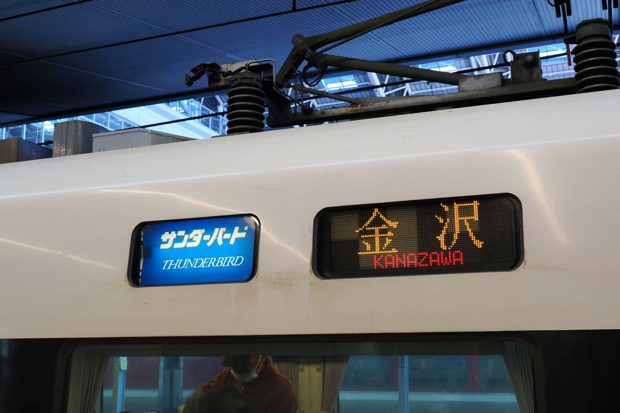 大阪駅で見られた「金沢」行きの表示。直通列車の運行を引き続き望む声も少なくはない
