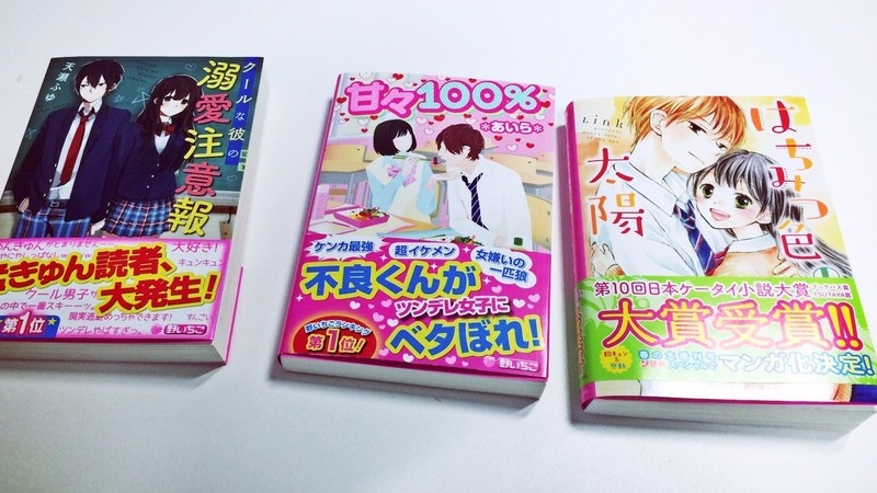 ケータイ小説は終わった」なんて大間違い！ 今も16万部のヒットを