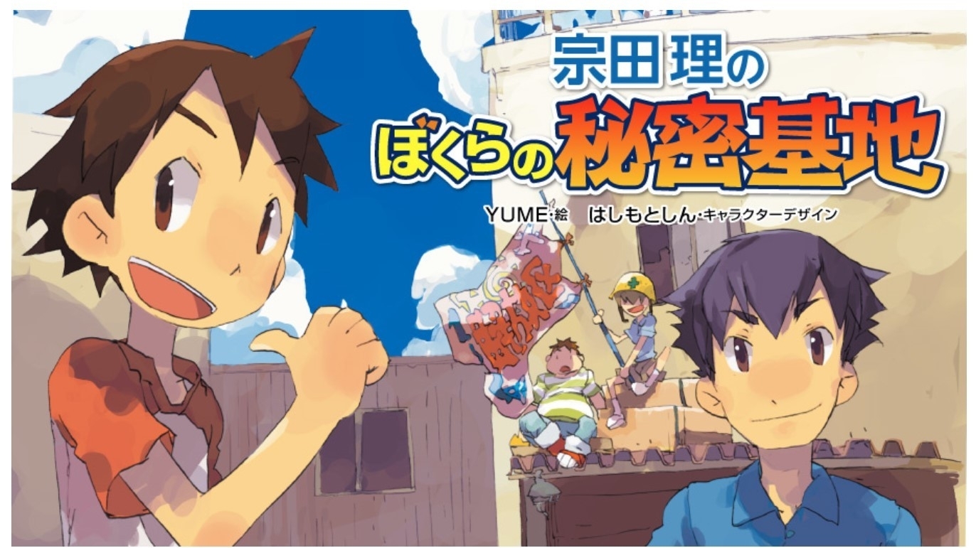 累計2000万部突破！宗田理『ぼくらの七日間戦争』シリーズが30年以上