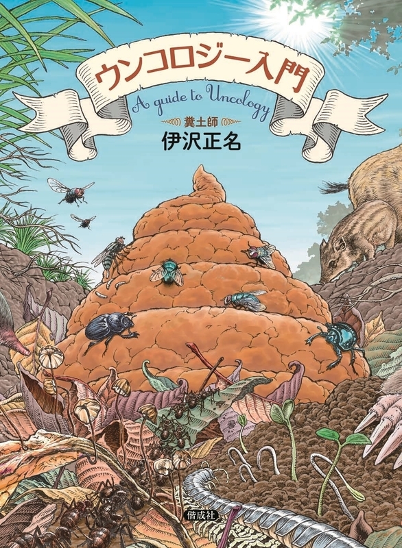 伊沢正名『ウンコロジー入門』(偕成社)