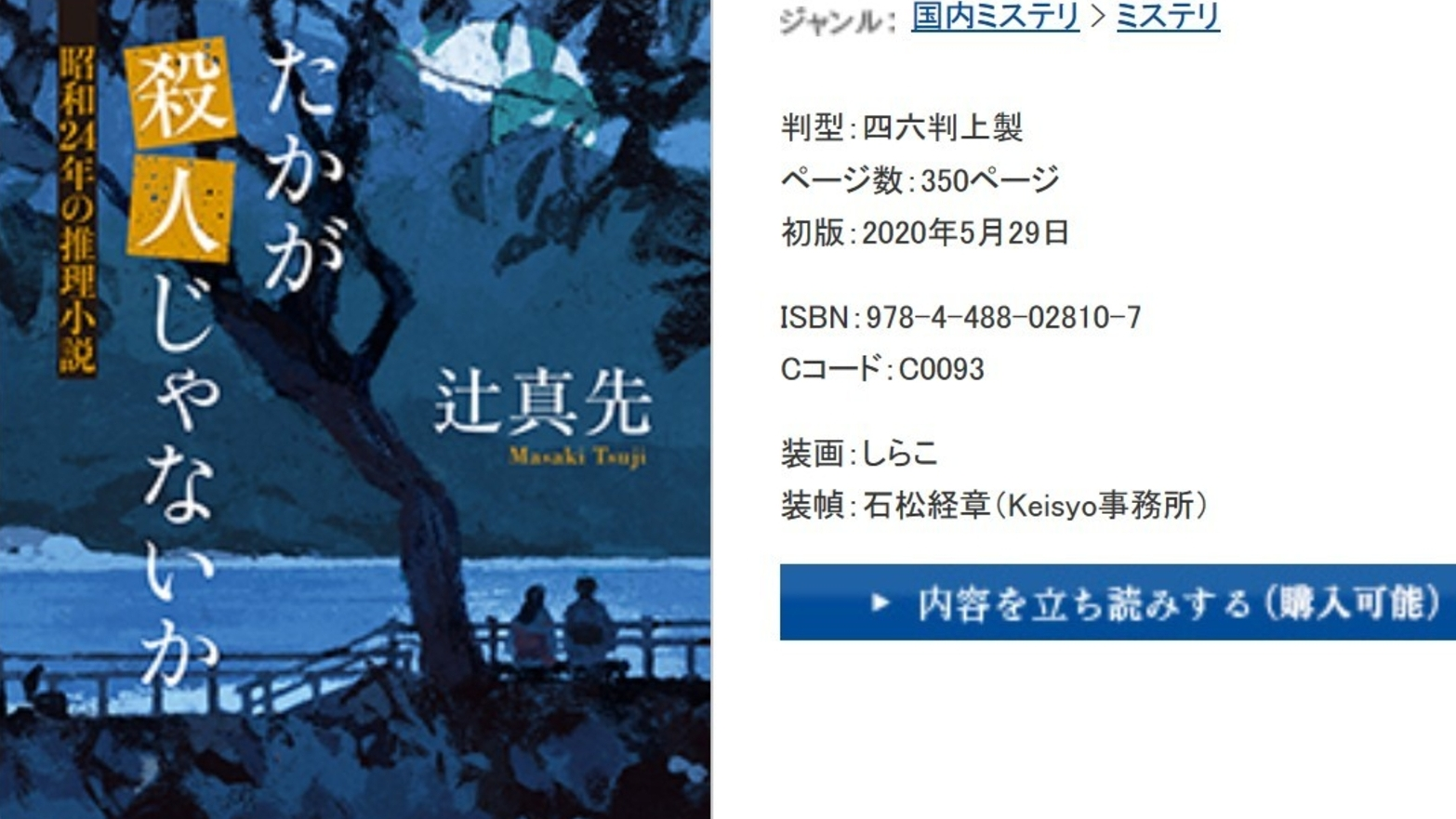 2020年ミステリーランキング三冠達成！辻真先『たかが殺人じゃ